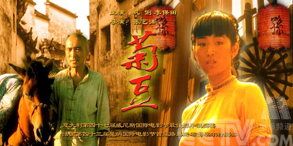 菊豆judou(1990)