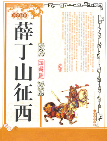 异说后唐传三集薛丁山征西樊梨花全传