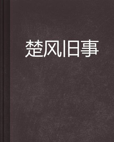 data-lemmaid="2374551">起点中文网 /a>连载的小说,作者是马踏边关01