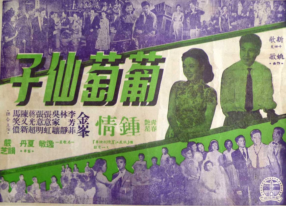  p>《葡萄仙子》是1956上映的香港电影,主要讲述富家子杨少华在婚宴中