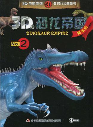3d恐龙帝国-no.2-精华版