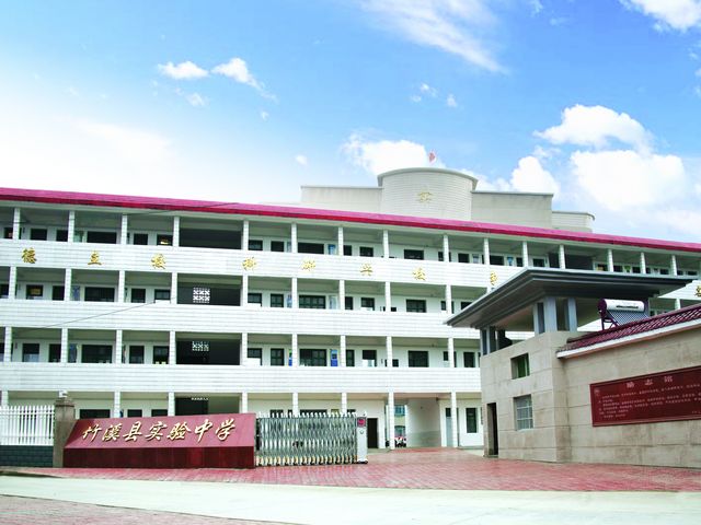 竹溪县实验中学