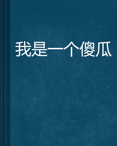 我是一个傻瓜
