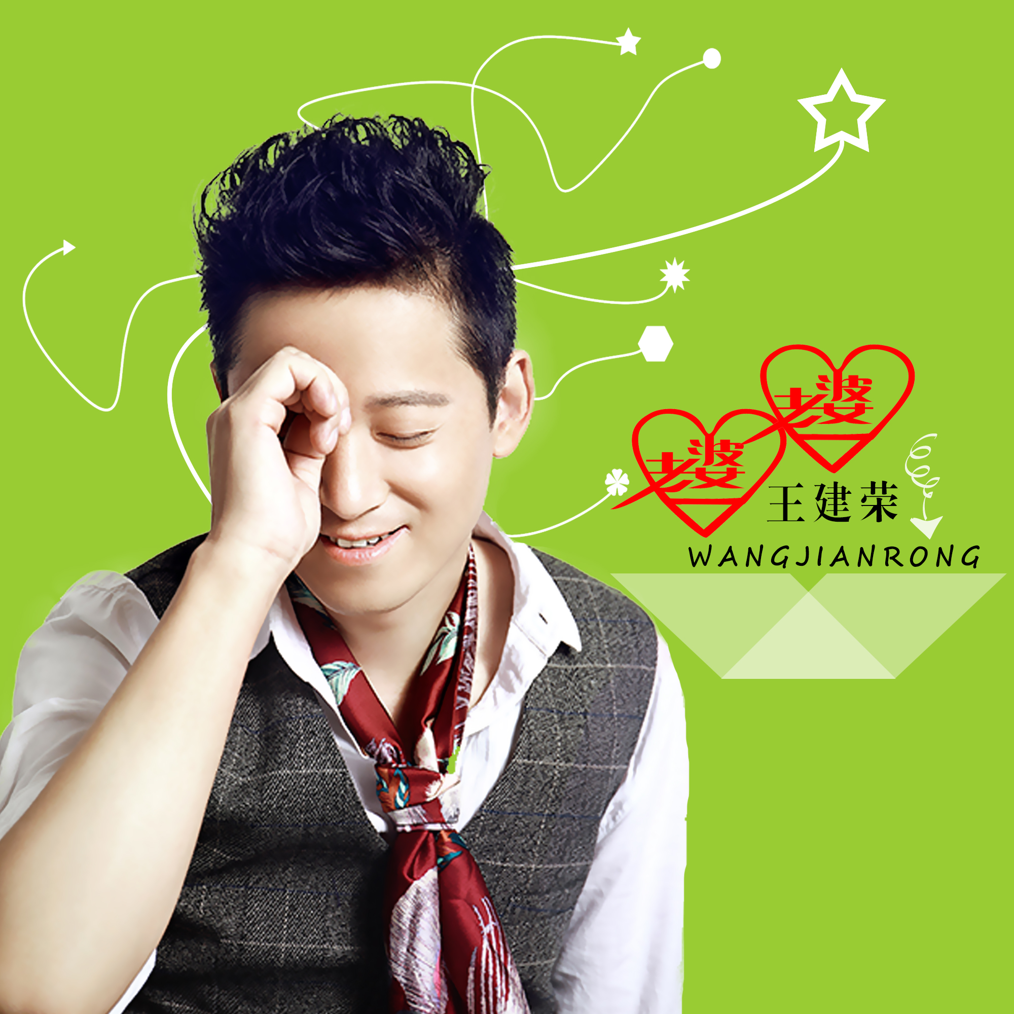  p>《老婆老婆》是 a target="_blank" href="/item/王建荣/19730599"