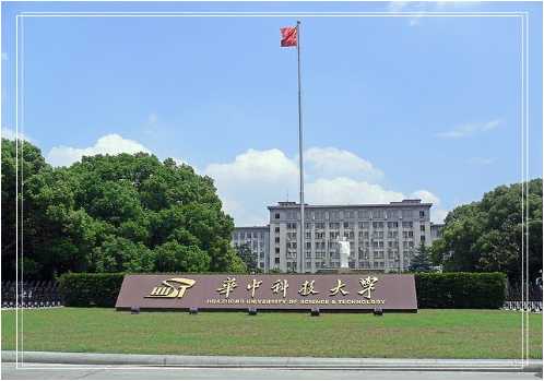 华中理工大学