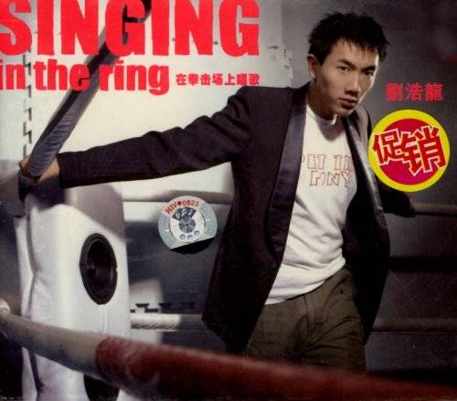 SINGING刘浩龙在拳击场上唱歌(CD)_百度百科