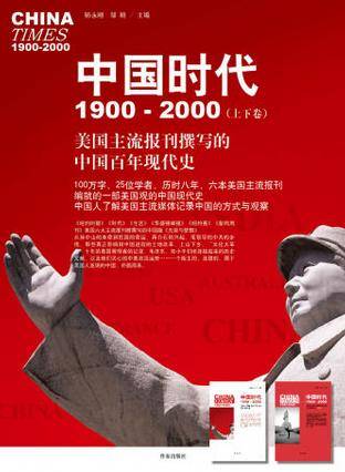 中国时代1900-2000（上卷）_百度百科