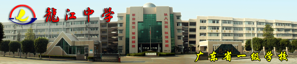 顺德市龙江中学
