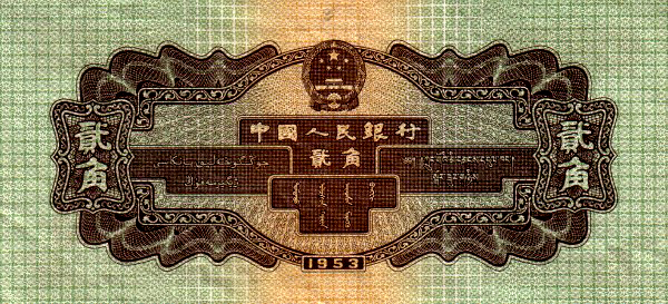 人民币