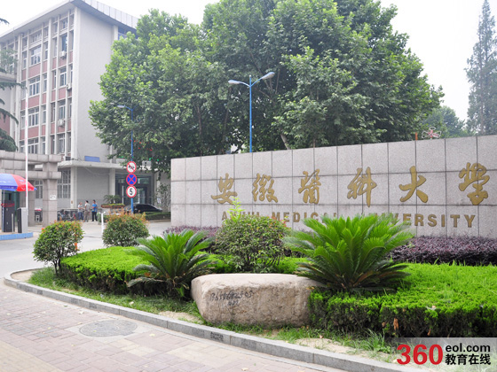  p>安徽医科大学(anhui medical university)简称"安医大",位于安徽