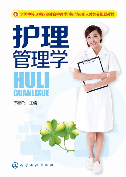 护理管理学