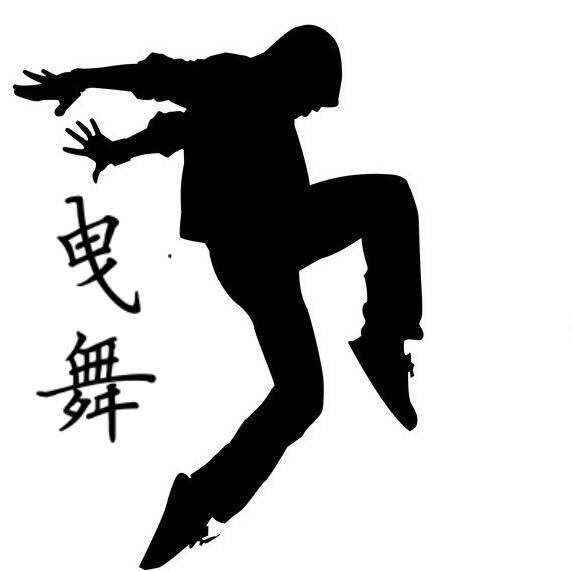  p>曳步舞,又称鬼步舞.