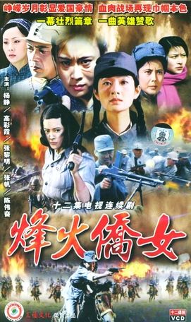 烽火侨女(1986)