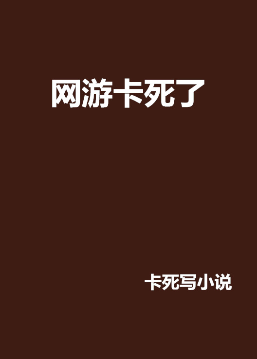  p data-id="gn3fqxn6h8">《网游卡死了》是卡死写小说创作的网络小说