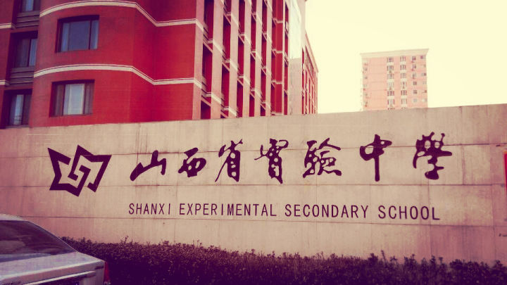 山西省实验中学