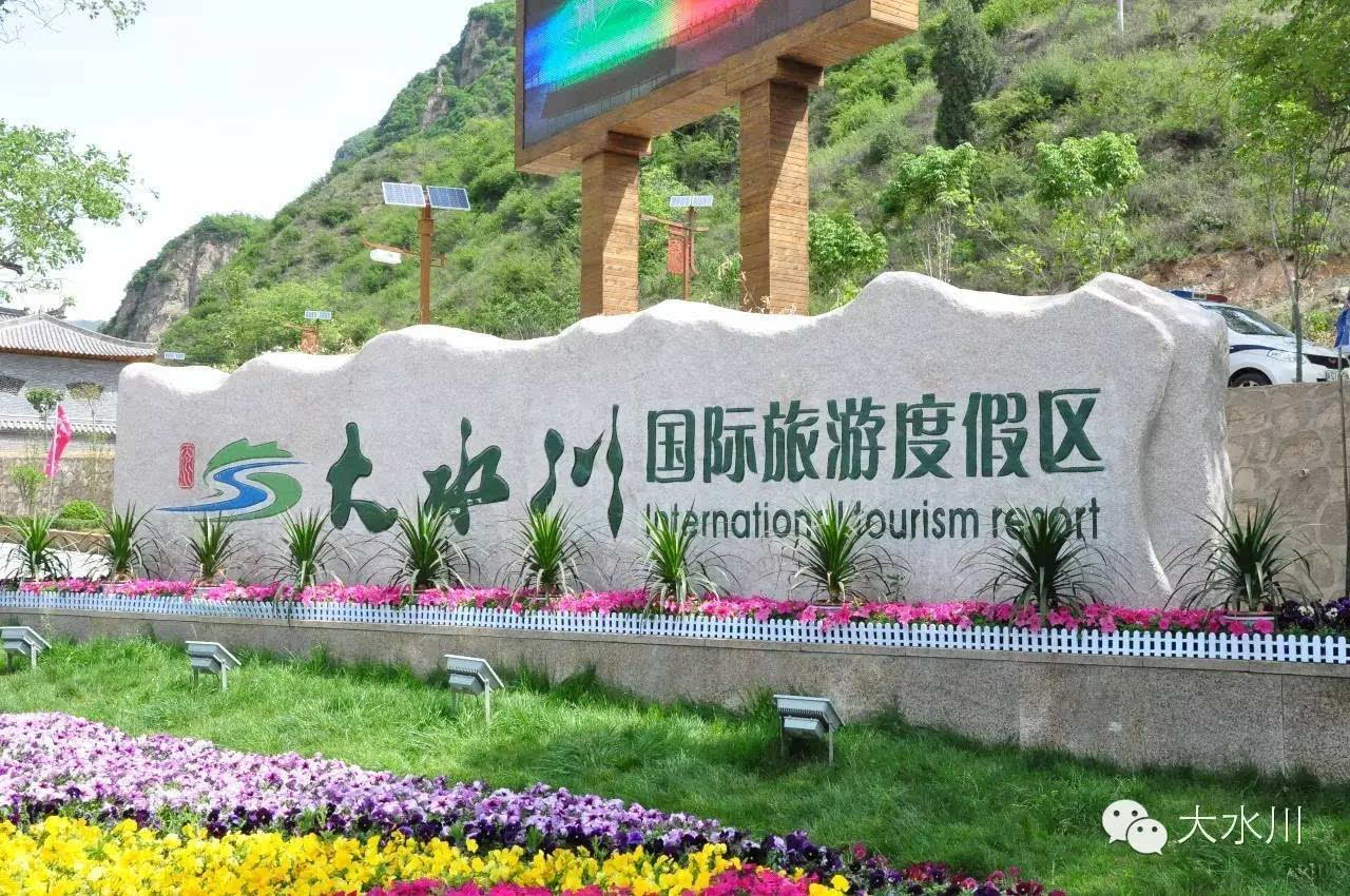 大水川国际旅游度假区