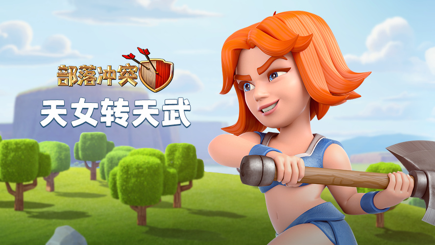 《 a target="_blank" href="/item/部落冲突/1802644" data-lemmaid=