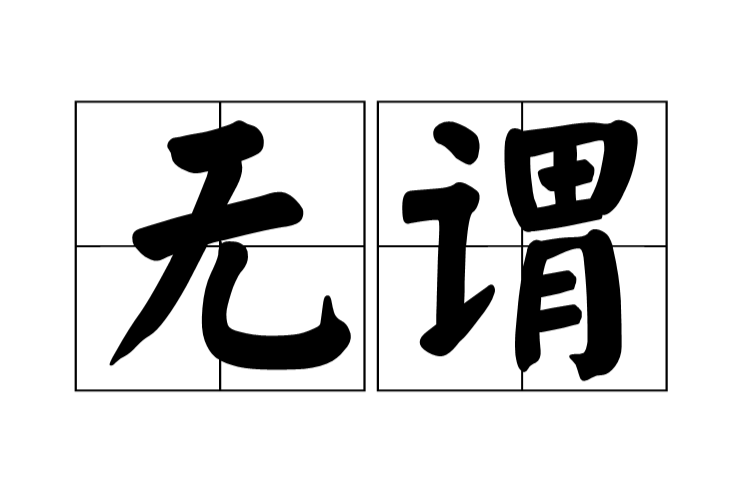 读音为wú wèi,指不具备意义或结果;毫无价值; b>  /b>指漫无目的
