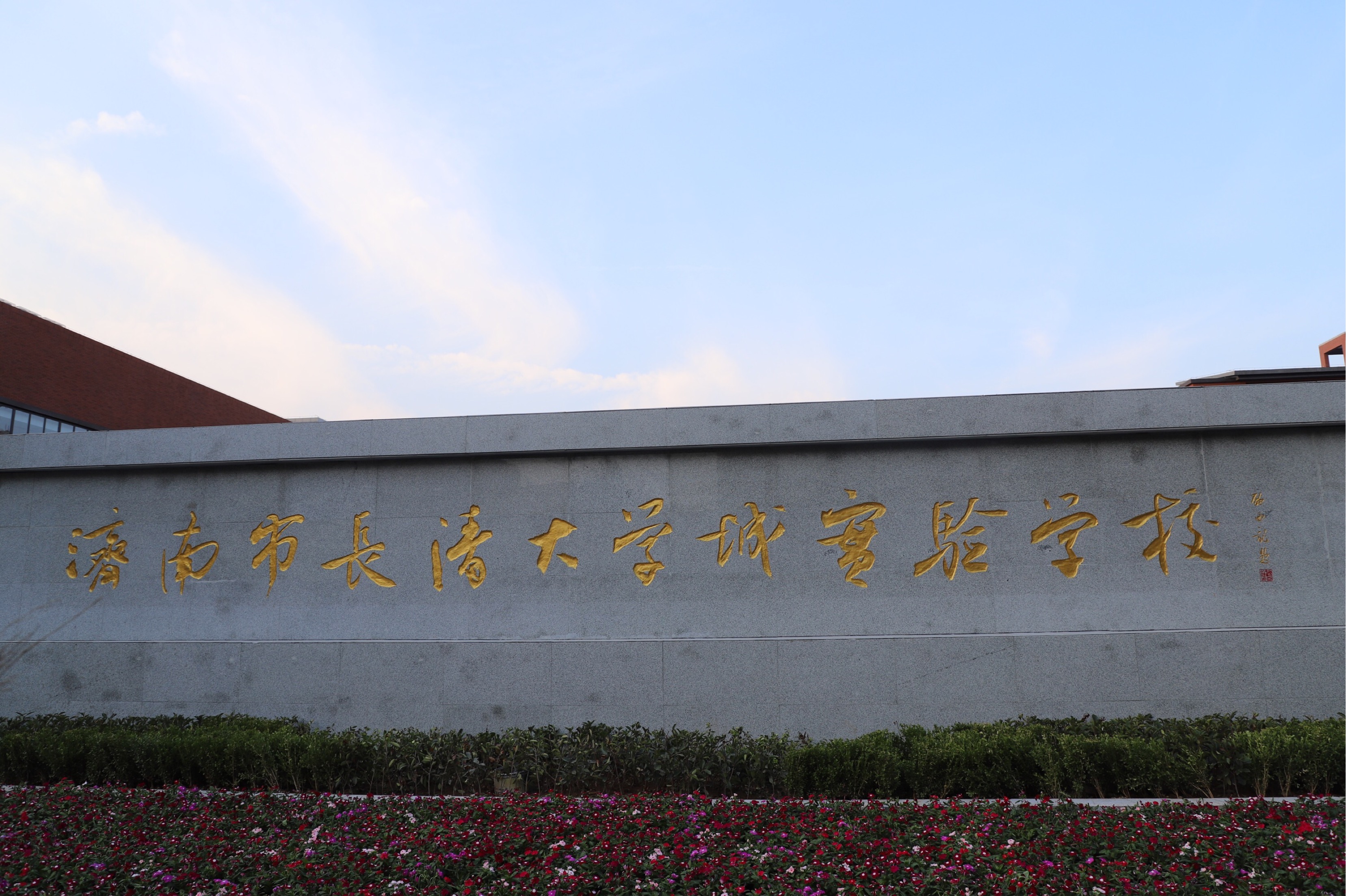 济南市长清大学城实验学校