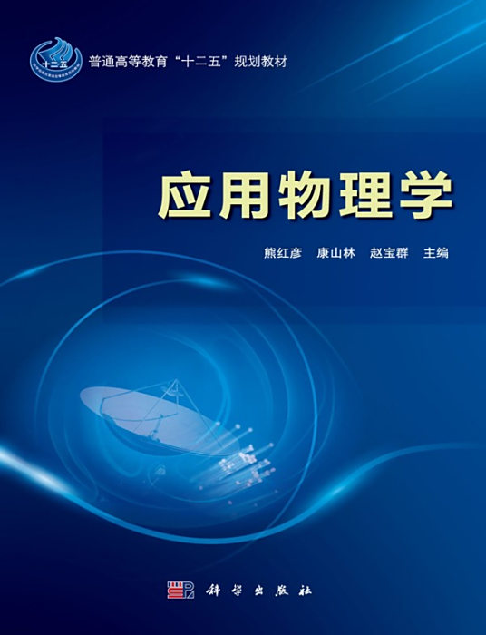 应用物理