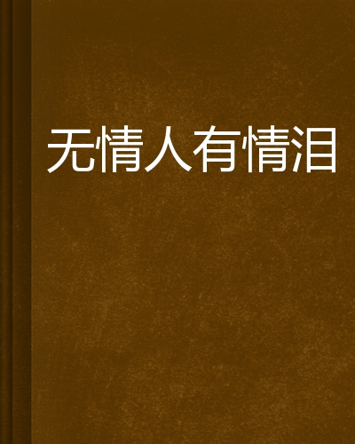 无情人有情泪