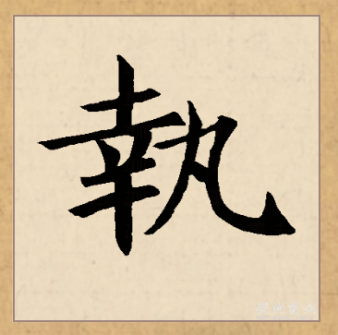 执（汉语文字）_百度百科