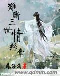 难断三世情丝牵