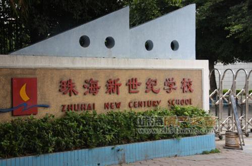 珠海新世纪学校