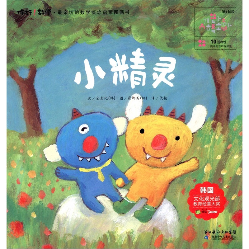 你好!数学·最亲切的数学概念启蒙图画书:小精灵