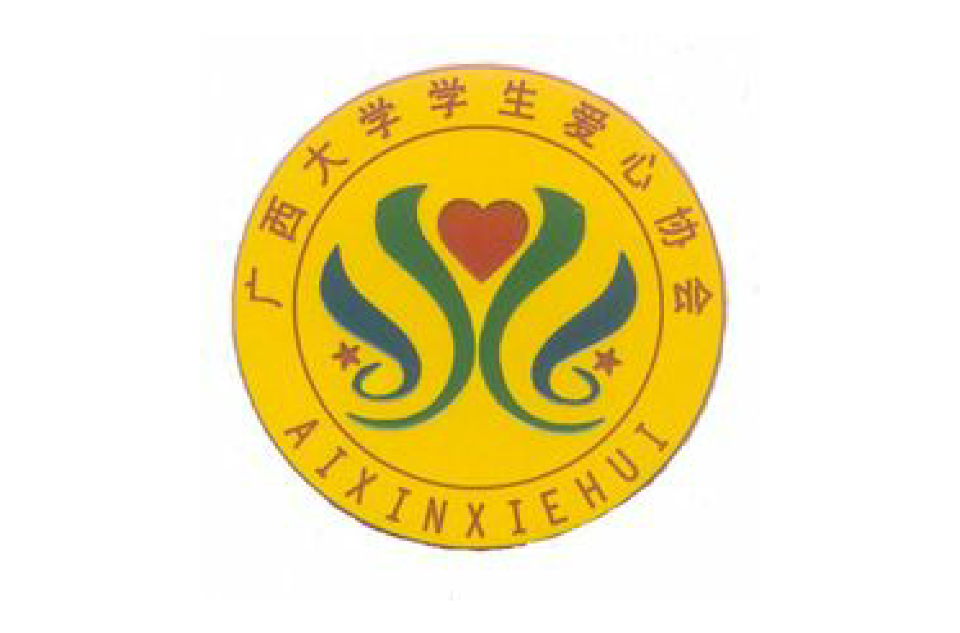 广西大学学生爱心协会