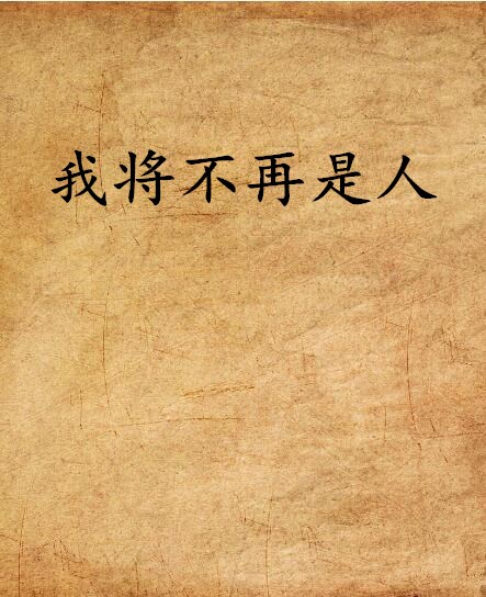 我将不再是人