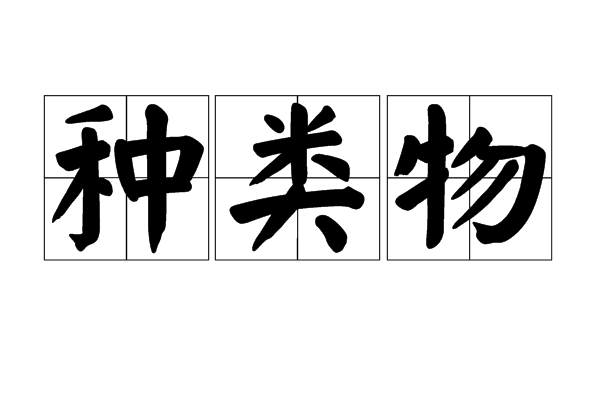 种类物