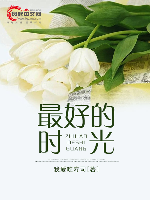 最好的时光