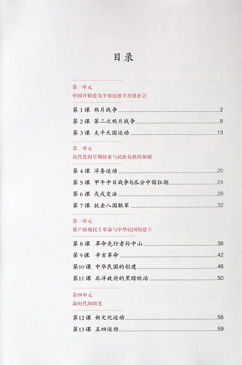 中国历史(八年级上册)