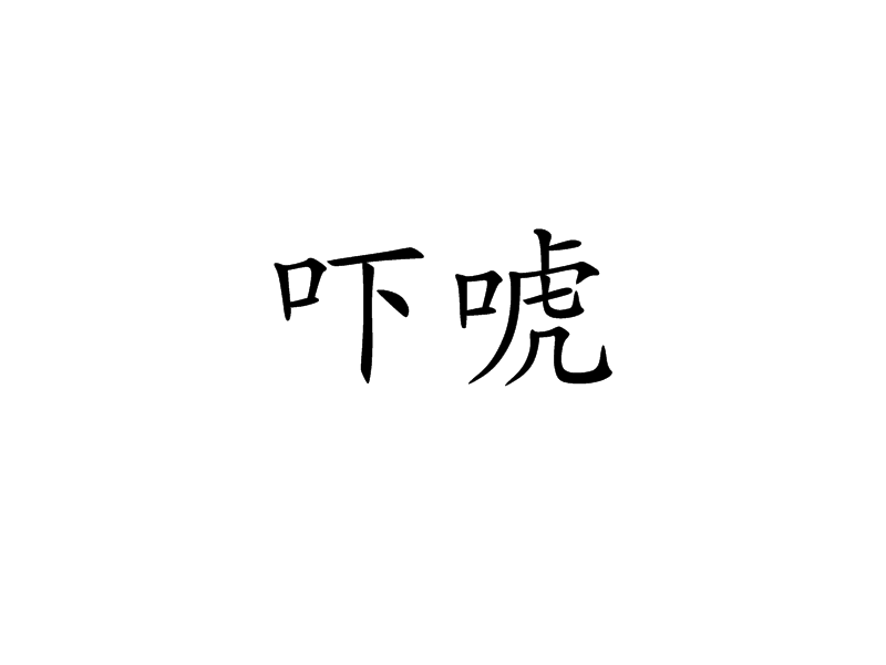  p>吓唬(xià hu)是一个汉语词语,意思是恐吓;使害怕,出自《桃花扇