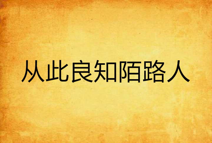从此良知陌路人