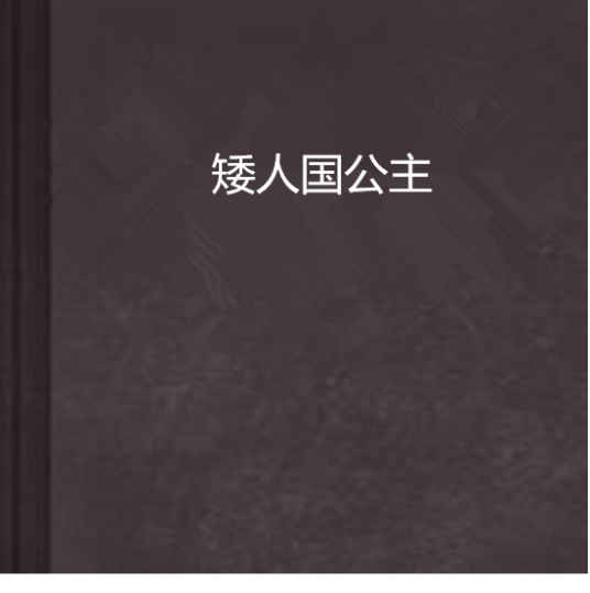 矮人国公主_百度百科
