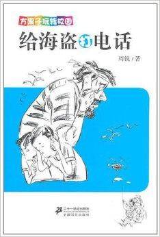 方果子玩转校园：给海盗打电话_百度百科