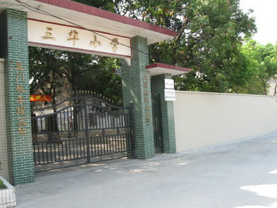 花都区新华镇三华小学
