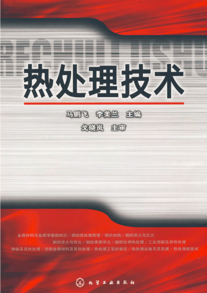 热处理技术