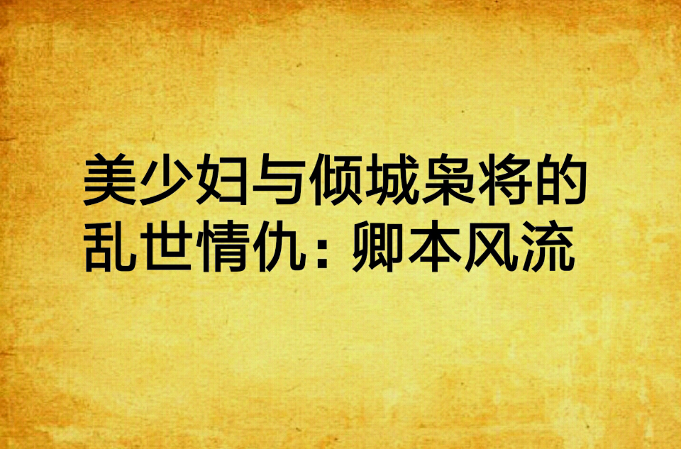 美少妇与倾城枭将的乱世情仇:卿本风流