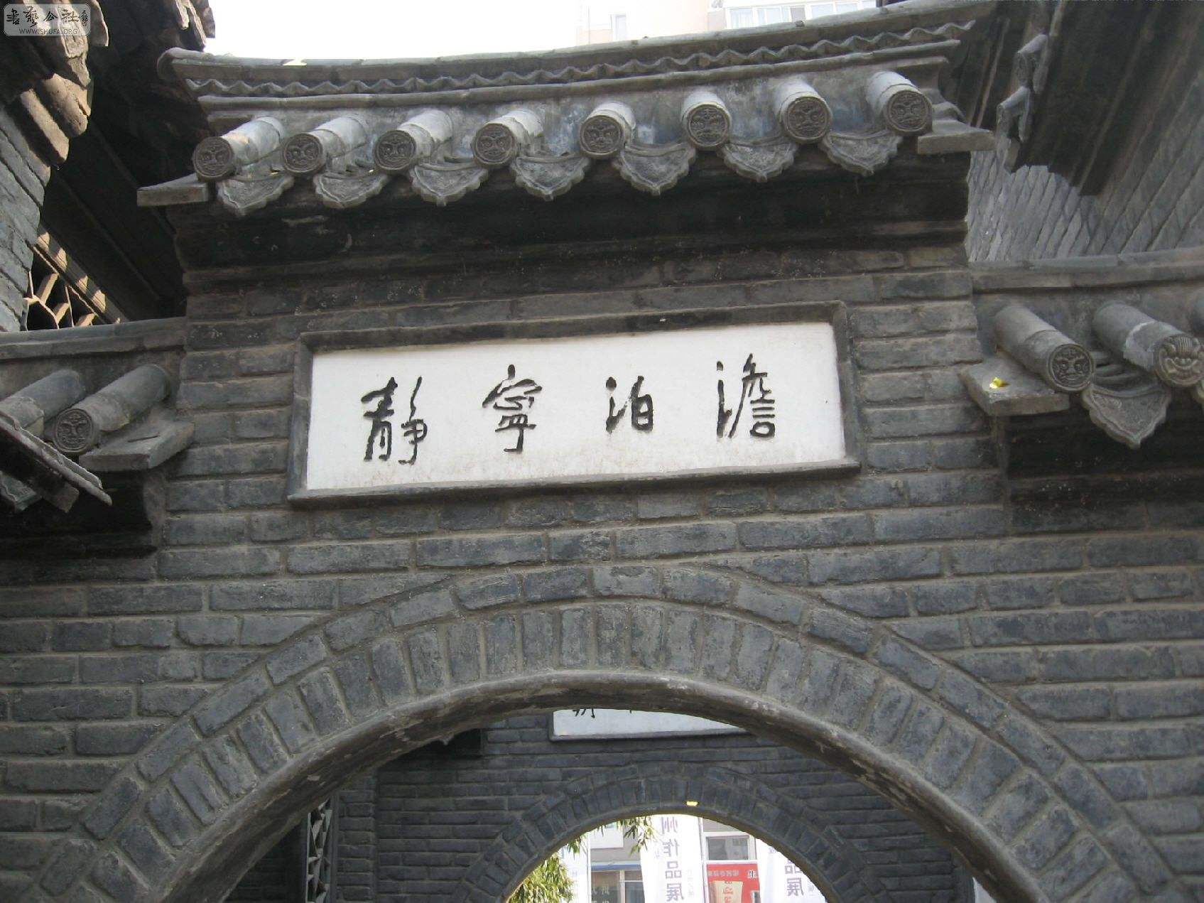 李可染旧居艺术馆