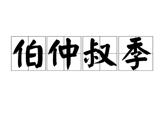  p>伯仲叔季, a href="#" data-lemmaid="1768958">汉语成语 /a>,拼音