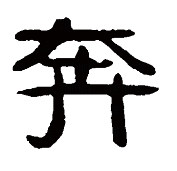 奔（汉语文字）_百度百科