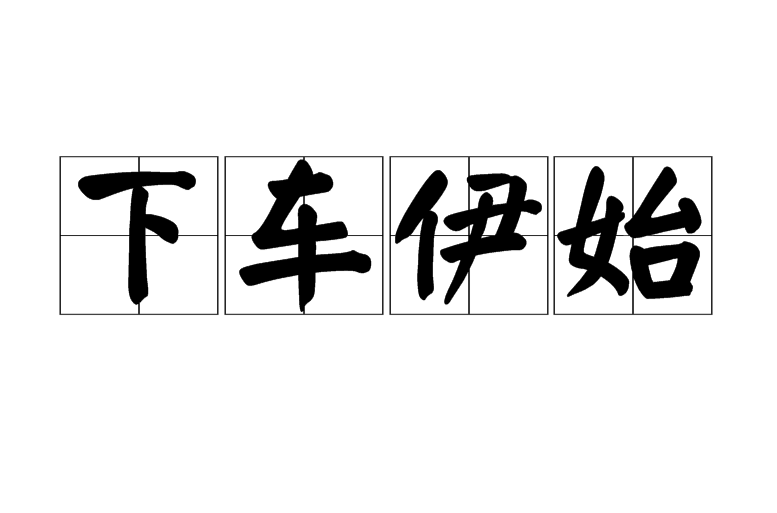 hpu8">下车伊始,汉语成语,读音为xià chē yī shǐ,意思是指刚下车