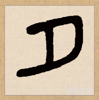 夕（汉语文字）_百度百科