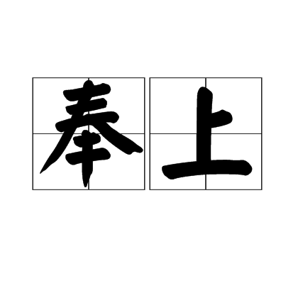 奉上（汉语词语）_百度百科