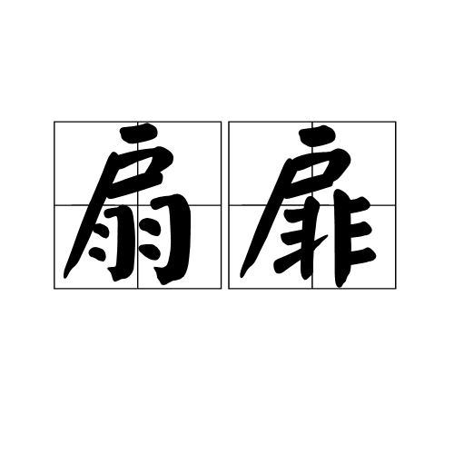 扇扉 百度百科
