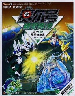 赛尔号精灵传说11·战神上:战神镇魂歌