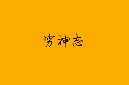 穷神志_百度百科